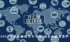 立即下载2025必看区块链豆子钱包，为您的数字资