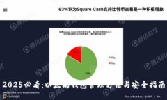 2025必看：以太坊钱包管理方法与安全指南