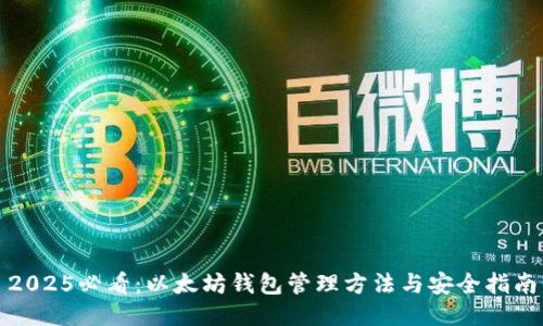 2025必看：以太坊钱包管理方法与安全指南