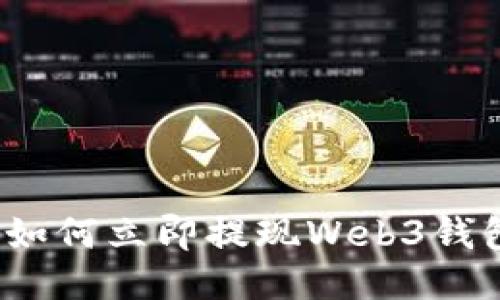 2025必看：如何立即提现Web3钱包中的USDT