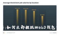 2025必看：如何立即提现Web3钱包中的USDT