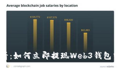 2025必看：如何立即提现Web3钱包中的USDT