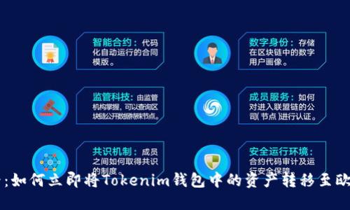 2025必看：如何立即将Tokenim钱包中的资产转移至欧易（OKEx）