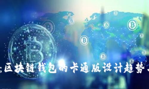 2025必看：区块链钱包的卡通版设计趋势与未来发展