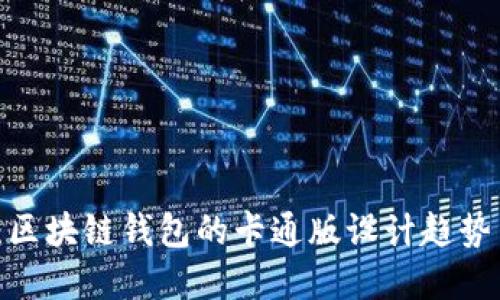 2025必看：区块链钱包的卡通版设计趋势与未来发展