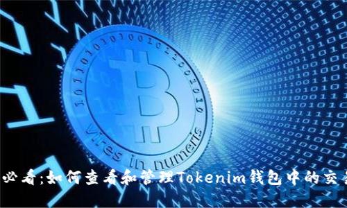 2025必看：如何查看和管理Tokenim钱包中的交易记录