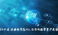 2025必看：区块链钱包Hic，让你的数字资产更安全