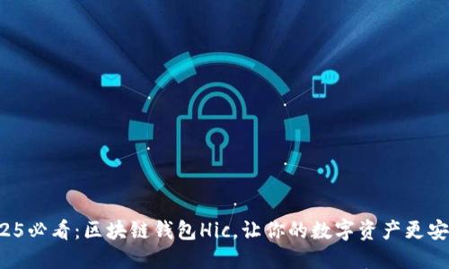 2025必看：区块链钱包Hic，让你的数字资产更安全！