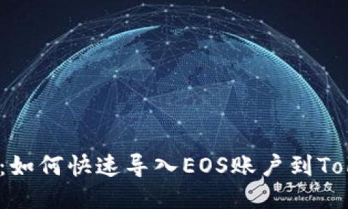 2025必看：如何快速导入EOS账户到Tokenim钱包
