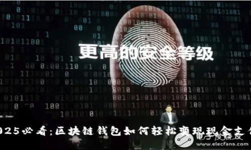 2025必看：区块链钱包如何轻松变现现金支付！