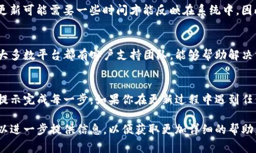 更新Tokenim通常涉及以下几个步骤，但具体方法可能因你使用的平台或应用而异。以下是一般性的指南：

### 1. 登录你的Tokenim账户
首先，确保你登录到你的Tokenim账户。使用你的用户名和密码进行认证。如果你忘记了密码，可以使用平台提供的“忘记密码”功能进行重置。

### 2. 查找更新选项
登录后，通常在账户设置或个人资料页面可以找到“更新Tokenim”或“升级账户”的选项。你可能需要在侧边菜单或页面底部寻找相关链接。

### 3. 提供必要的信息
在更新过程中，你可能需要提供一些必要的个人信息。这包括但不限于你的身份信息、联系方式、以及可能需要更新的其他信息，例如地址或支付信息。这些信息的准确性非常重要，因此务必细心填写。

### 4. 验证身份
为了安全起见，Tokenim可能会要求你通过电子邮件或短信进行身份验证。请按提示操作，输入你收到的验证码以确认你的身份。

### 5. 更新并确认
完成信息填写后，点击“提交”或“更新”按钮。系统可能会显示更新成功的消息，确保你查看相关的确认信息，并保留任何确认邮件或通知以备后用。

### 6. 重新登录并检查更新
更新完成后，最好登出账户，然后再次登录以确认信息确实已经更新。有时候，更新可能需要一些时间才能反映在系统中，因此如果没有立即看到更改，不必担心。

### 7. 寻求帮助
如果在更新过程中遇到任何问题，可以查阅Tokenim的帮助中心或联系客服。大多数平台都有客户支持团队，能够帮助解决常见问题。

### 总结
更新Tokenim的过程通常是简单而直接的。确保提供准确的信息，并遵循系统提示完成每一步。如果你在更新过程中遇到任何困难，不要犹豫寻求帮助。保持账户信息的最新对于保障安全是至关重要的。

希望这个指南能够帮助你顺利更新Tokenim！如果有具体的系统或平台，你可以进一步提供信息，以便获取更加详细的帮助。