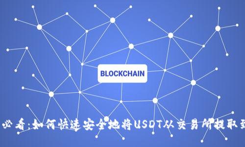 2025必看：如何快速安全地将USDT从交易所提取到钱包