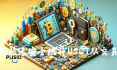 2025必看：如何快速安全地将USDT从交易所提取到钱