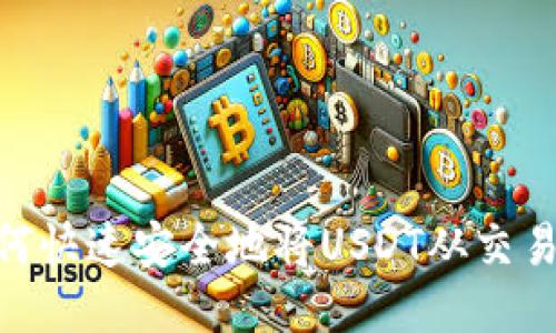 2025必看：如何快速安全地将USDT从交易所提取到钱包