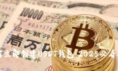 如何立即创建USDT钱包：2025必看指南