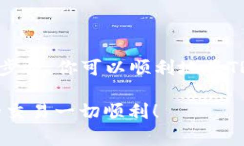 在Tokenim中提现TRX（Tron币）相对简单，但在操作之前，确保你已经完成了相关的账户验证，并了解任何相关的手续费。下面是提现TRX的步骤：

### 步骤一：登录你的Tokenim账户
首先，访问Tokenim官方网站并使用你的登录信息登录到你的账户。如果你还没有账户，你需要先注册一个。

### 步骤二：访问“钱包”或“资金管理”选项
登录后，寻找“钱包”或“资金管理”选项。这通常位于界面的顶部或侧边栏。进入该选项后，你可以看到你的账户余额及持有的各种加密货币，包括TRX。

### 步骤三：选择TRX提现
在你的钱包中，找到TRX的选项。点击TRX旁边的“提现”按钮，这会引导你进入提现页面。在这里，你需要提供一些信息，比如提现金额和收款地址。

### 步骤四：输入收款地址和提现金额
确保你输入的收款地址是正确的。这是非常重要的一步，因为区块链交易一旦确认是不可逆的。如果你输入了错误的地址，你可能会永久丢失你的资金。然后，输入你想要提现的TRX金额。

### 步骤五：确认交易信息
在提交请求之前，请仔细检查所有信息，包括收款地址和提现金额。如果一切无误，你可以继续进行下一步。如果有错误，请返回并纠正。

### 步骤六：完成安全验证
大多数交易平台都会要求进行安全验证，以防止未授权的提现。这可能涉及输入你的两步验证代码，或通过电子邮件或短信确认你的请求。

### 步骤七：提交提现请求
完成确认后，点击“提交”或“确认”按钮进行提现。系统会处理你的请求，通常在几分钟到几个小时内完成。

### 步骤八：查看提现状态
你可以在Tokenim的提现记录中查看此交易的状态。如果提现成功，你会在记录中看到相关信息。如果有任何问题，建议你联系Tokenim的客服支持。

### 注意事项
在提现之前，有几个关键因素需要考虑：
ul
    listrong提现手续费：/strong不同的交易所会收取不同金额的手续费，因此在提现前了解相关费用是非常重要的。/li
    listrong网络拥堵：/strong在区块链网络拥堵时，提现处理的时间可能会延长。/li
    listrong最低提现金额：/strong一些交易平台可能会设置最低提现额度，确保你的提现金额超过这一额度。/li
/ul

### 总结
提现TRX在Tokenim上是一个相对简单的过程，但用户需要始终保持谨慎，确保不输入错误的信息。跟随以上步骤，你可以顺利地将TRX提现到你的指定账户。体验加密货币的过程中，管理好你的资金，确保安全，才能更好地享受这一投资机会。

如果你在提现过程中遇到任何问题，记得随时联系客服，他们会为你提供帮助和指导。希望你在Tokenim上的交易一切顺利！