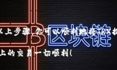 在Tokenim中提现TRX（Tron币）相对简单，但在操作之