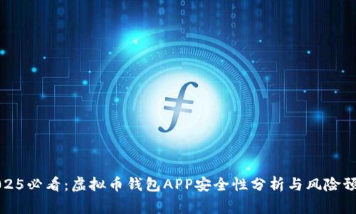 2025必看：虚拟币钱包APP安全性分析与风险预警