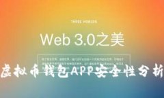 2025必看：虚拟币钱包APP安全性分析与风险预警