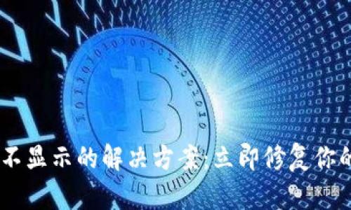 USDT提到钱包不显示的解决方案：立即修复你的数字资产问题