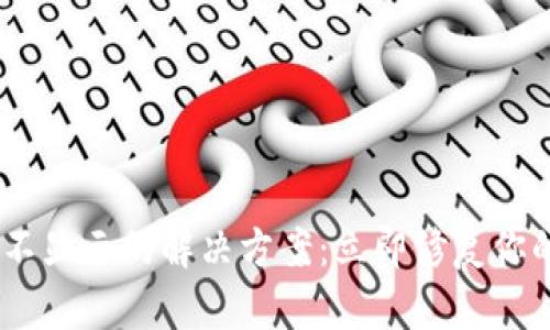 USDT提到钱包不显示的解决方案：立即修复你的数字资产问题