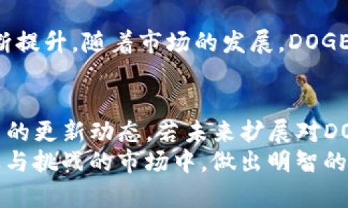 TokenTokenim钱包是近年来涌现的一款数字资产钱包，为用户提供了安全、便捷的虚拟货币存储和交易服务。随着数字货币的普及，越来越多的用户开始关注不同种类的数字资产。DOGE（多吉币）作为一种受欢迎的加密货币，吸引了大量的投资者和用户。那么，TokenTokenim钱包能否存放DOGE呢？

TokenTokenim钱包的基本功能
首先，了解TokenTokenim钱包的基本功能是非常重要的。该钱包支持多种加密货币的存储与交易，包括主流的比特币、以太坊等。它的界面友好，功能齐全，用户可以通过简单的操作完成各类数字资产的管理。钱包具备高安全性，采用先进的加密技术，保护用户的私钥和资产安全。

DOGE的基本介绍
DOGE（多吉币）最初是作为一种“玩笑”货币创立的，但随着时间的推移，它逐渐得到了越来越多的重视。DOGE的社区充满活力，用户之间的互动非常积极。DOGE的交易手续费相对较低，转账速度快，因此在日常小额交易中非常受欢迎。

TokenTokenim钱包是否支持DOGE
那么，TokenTokenim钱包究竟能否存放DOGE呢？根据官方信息，TokenTokenim钱包目前尚未宣布对DOGE的支持。一方面，钱包平台会根据市场需求和用户反馈，持续更新支持的加密货币种类；另一方面，DOGE的流行程度可能会促使钱包开发团队考虑支持这一资产。

如果TokenTokenim钱包不支持DOGE，用户该如何处理？
如果你是DOGE的持有者，而TokenTokenim钱包并不支持DOGE，那么你可以考虑以下几种替代方案。首先，可以使用其他支持DOGE的钱包，例如官方的DOGE钱包、Exodus钱包等。这些钱包不仅支持DOGE，还具有多种加密资产的管理功能，能够满足用户日益增长的需求。
其次，用户也可以选择在一些交易所交易DOGE。这些交易所通常提供安全的环境，用户可以将DOGE存放在交易所中，方便进行买卖。但是，需注意的是，长时间将资产存放在交易所中可能存在安全风险，因此最好选择信誉良好的交易所，并定期提币到个人钱包中。

如何选择适合的数字资产钱包
在选择数字资产钱包时，有几个关键因素需要考虑。首先是安全性，用户应选择那些采用多重签名、冷存储等安全措施的钱包，以保障资产安全。其次是易用性，用户界面友好、操作简便的钱包能够提升使用体验。此外，功能的多样性也是选择钱包时的重要考虑因素，用户可以根据自身需求选择合适的钱包类型。

关于DOGE未来的展望
尽管DOGE起初并不是被严肃看待的数字货币，但它在过去几年中已经证明了自己的价值。社区的支持和媒体的关注使得DOGE的知名度不断提升。随着市场的发展，DOGE的应用场景也在不断扩大。因此，DOGE的未来表现值得关注。

结论
在TokenTokenim钱包中，目前暂时不能存放DOGE。不过，用户可以通过选择其他钱包或交易所来管理自己的DOGE资产。同时，关注钱包平台的更新动态，若未来扩展对DOGE的支持，也是一个值得期待的事情。
最后，随着加密货币市场的不断变革，了解市场动态和选择合适的钱包对于数字资产的管理至关重要。希望每位用户都能够在这个充满机遇与挑战的市场中，做出明智的决策，实现财富增值。