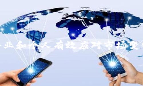 jiaotiTokenim：立即了解其收款功能在2025年的重要性/jiaoti  
Tokenim, 收款功能, 数字支付, 2025年必看/guanjianci  

引言  
随着数字货币和区块链技术的高速发展，越来越多的人开始关注Tokenim，这一新兴平台因其创新的收款功能而备受瞩目。尤其是在2025年这个充满不确定性的经济环境中，Tokenim的收款功能将为企业和个人带来重大的机遇。在这篇文章中，我们将详细探讨Tokenim的收款功能，分析其在当今市场中的优势，并展望未来的发展趋势。  

Tokenim的基本概念  
Tokenim是一种基于区块链技术的数字支付平台，旨在提供高效、安全且便捷的收款解决方案。与传统的支付方式相比，Tokenim允许用户在全球范围内进行无缝的交易，消除地理限制和繁瑣的手续。因此，企业和消费者能够享受到更高的灵活性和便捷性。  

收款功能的特点与优势  
Tokenim的收款功能有多个显著的特点，使其在竞争中脱颖而出。  

ul  
listrong实时交易处理：/strongTokenim支持实时交易处理，确保在几秒钟内完成资金的转移。这对于需要快速收款的企业或个人来说，无疑是一个巨大的优势。/li  
listrong低交易费用：/strong与传统银行转账或第三方支付平台相比，Tokenim的交易费用较低，这对于小型企业和自由职业者尤其重要，他们寻求降低运营成本。/li  
listrong安全性：/strongTokenim采用了先进的加密技术，保障用户信息和资金安全。这样的安全性使得用户在进行高额交易时，能够放心使用平台。/li  
listrong全球支付：/strongTokenim允许用户在全球范围内进行支付，支持多种数字资产。这使得企业能够拓展国际市场，不再受限于地域。/li  
/ul  

实际应用场景  
Tokenim的收款功能在许多实际应用场景中都有广泛的应用，以下是一些典型的案例：  

ul  
listrong电子商务平台：/strong许多线上商店使用Tokenim接受客户的支付，无论客户身处何地，都能轻松完成交易。/li  
listrong服务行业：/strong自由职业者和服务提供商（如设计师、开发者等）可以用Tokenim快速收取客户的支付，提高了工作效率。/li  
listrong非营利组织：/strong很多非营利组织通过Tokenim进行在线捐款，便于各地支持者进行激励，尤其是在大规模的筹款活动中。/li  
/ul  

未来展望：2025年的Tokenim  
展望2025年，Tokenim的收款功能可能会迎来更大的发展。随着越来越多的企业和消费者接受数字货币支付，Tokenim作为一种实际的支付工具，其市场需求只会日益增长。  

首先，随着区块链技术的不断创新，Tokenim有望推出更多增强功能，例如跨链支付和更高效的智能合约，进一步丰富其收款体验。此外，由于法规的逐步完善，越来越多的国家和地区正在积极制定数字货币相关政策，为Tokenim提供了更广阔的市场空间。  

如何开始使用Tokenim？  
对于希望利用Tokenim收款的企业和个人，以下是一些简单的步骤：  

ol  
listrong注册账户：/strong访问Tokenim官方网站，进行注册。个人和商业账户均可选择。/li  
listrong进行身份验证：/strong根据平台需求，提交所需的身份和地址证明，以确保账户安全。/li  
listrong设置收款工具：/strong根据自身需要选择合适的收款方式，可以是QR码、支付链接、或者嵌入到自己网站的结算系统。/li  
listrong开始交易：/strong在完成设置后，您就可以接受来自全球的数字支付了。/li  
/ol  

总结  
Tokenim的收款功能是一项颠覆传统支付方式的创新，实现了快速、安全和全球化的交易体验。在预计2025年的数字支付市场中，它将发挥关键作用，帮助企业和个人有效应对市场变化，实现更高盈利。在这个数字化的时代，如果您还未考虑使用Tokenim，那么现在就是最佳时机。  

因此，无论您是企业主，还是寻求便捷支付的消费者，Tokenim都值得您深入了解与使用。抓住这个瞬息万变的机会，未来将会充满更多可能和挑战！