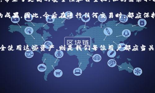 tokentokenim钱包能被追踪吗？了解数字钱包隐私的真相

随着区块链技术的发展和加密货币的普及，越来越多的人开始关注自己的数字资产安全问题。其中，关于数字钱包的隐私问题尤为重要。特别是在使用tokentokenim这样的数字钱包时，用户常常会问：我的钱包会被追踪吗？是否存在隐私泄露的风险？在本文中，我们将深入探讨tokentokenim钱包的隐私特性以及如何保护自己的数字资产，帮助用户更加深入地理解这一热点话题。

一、tokentokenim钱包是什么？

tokentokenim钱包是一种基于区块链技术的数字资产存储工具，用户可以用它来管理、存储各种加密货币。与传统的钱包不同，数字钱包允许用户进行去中心化交易，这意味着资产的所有权并不依赖于第三方机构。用户通过私钥直接掌握自己的资金，因此具备更高的自主权和灵活性。

然而，正因其去中心化的特性，用户们在享受数字资产带来的便利的同时，也需要面对潜在的安全隐患和隐私问题。因此，理解tokentokenim钱包的性质对保护个人隐私至关重要。

二、隐私性与追踪能力

在探讨钱包是否被追踪之前，我们需要先理解隐私性的定义。在区块链环境中，隐私性通常指的是交易参与者的身份、交易金额和交易细节是否能够被外部观察者识别和分析。由于区块链技术的公开透明特性，所有交易记录都可以被任何人查看，这就导致了关于隐私性的问题。

事实上，虽然tokentokenim钱包在本质上是去中心化的，但它并不意味着完全匿名。每个钱包地址都可以追溯到其交易记录，这意味着如果有人知道某个钱包地址，他们可以通过区块链浏览器查看该地址与其他地址之间的交易历史。因此，tokentokenim的钱包在一定程度上是可以被追踪的。

三、如何提高tokentokenim钱包的隐私性

虽然tokentokenim钱包的追踪能力让许多用户感到不安，但依然有一些方法可以提高钱包的隐私性，减少被追踪的风险。以下是几个实用的建议：

h41. 使用新地址进行交易/h4
在每次交易时，用户可以生成新的钱包地址来替代旧的地址。通过使用新的地址进行交易，可以有效地打散交易记录，增加追踪的难度。此外，很多的钱包服务在生成地址时都提供了这种功能，用户不妨多加利用。

h42. 考虑使用混币服务/h4
混币服务（Coin Mixing）是一种通过将多个用户的交易混合在一起，从而提升隐私性的技术。这项服务通过将多个来源的资金汇聚进一个池中，然后再分配出去，使得跟踪资金来源变得复杂。不过，使用混币服务也需谨慎，选择 reputable 的服务提供商，以避免被诈骗或卷入违法活动。

h43. 保护私钥/h4
私钥是授权和访问数字资产的唯一凭证，因此，用户务必妥善保管。失去私钥就意味着失去对资金的控制。因此，建议定期备份私钥，并尽量避免将其保存在互联网上或不安全的设备上。

h44. 了解KYC政策/h4
当使用一些中心化交易所时，用户可能需要提交个人信息进行身份验证（KYC）。这种情况下，交易记录可能会被关联到用户身份。因此，尽量选择不需要KYC的服务可以帮助提高隐私性。

四、区块链技术与隐私性的新发展

随着技术的不断进步，区块链领域也在不断探索和引入新的隐私性解决方案。例如，像Zcash和Monero这样的隐私币通过使用零知识证明等技术，在确保交易验证的同时提高用户隐私。尽管这些币种与tokentokenim钱包并不直接相关，但它们展示了提高隐私性的可行路径，吸引了越来越多的用户关注。

五、用户教育的重要性

在这场数字资产的浪潮中，用户教育显得尤为重要。许多用户对区块链和数字钱包的理解还是停留在表面，因此缺乏保护自身隐私的意识。为了提高整个社会对数字资产安全的认识，相关的教育机构、组织和企业应加强对用户的培训，以确保他们能够妥善管理自己的资产。

例如，可以通过举办线上线下的研讨会、开发学习材料、发布视频教程等方式，帮助用户更深入地理解数字钱包的使用和安全。此外，还可以利用社交媒体或论坛等平台，加大对隐私保护的宣传力度，鼓励用户积极参与讨论。

六、总结

综合来看，tokentokenim钱包在某种程度上是可以被追踪的，用户在享受数字资产带来的便利的同时，也需承担保护个人隐私的责任。虽然数字钱包具备去中心化特性，带来了更高的安全性和自主权，但仍需采取相应的措施来增强隐私保护。诸如使用新地址交易、考虑混币服务、保护私钥以及了解相关政策等都能有效降低被追踪的风险。

随着区块链技术的不断发展，隐私性问题也将受到更多关注。利用新兴的技术手段，加上用户的不断学习和适应，将推动我们在数字资产管理和保护隐私方面取得更好的成果。因此，今后在进行任何交易时，都应保持谨慎和信息安全意识。

立即行动，保护你的数字资产!

无论你是新手还是老手，现在就应该认真考虑提高你的数字钱包隐私性，采取措施保护自己的资产。毕竟，数字资产已经成为现代人生活中不可或缺的一部分，而如何安全使用这些资产，则是我们每位用户都应当关注的重点。

tokentokenim, 数字钱包, 隐私保护, 追踪风险/guanjianci

这是本文的简要总结，希望对你有所帮助。如果你还有其他疑问或需要更深入的讨论，欢迎与我互动！