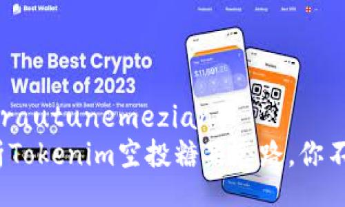 rautunemeziang/rautunemeziang
2025必看：全面解析Tokenim空投糖果套路，你不能错过的投资机会！