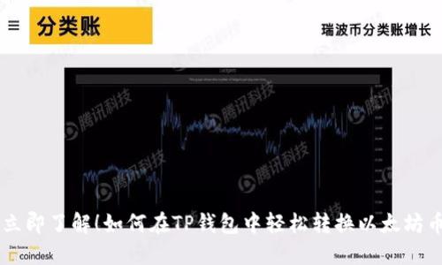 立即了解！如何在TP钱包中轻松转换以太坊币