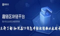 立即了解！如何在TP钱包中轻松转换以太坊币