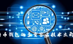 2025必看：深入解读比特币钱包的多重签名技术立