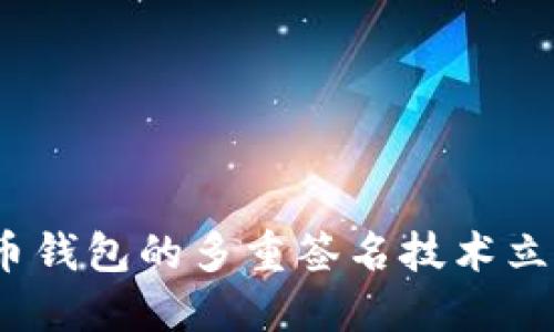 2025必看：深入解读比特币钱包的多重签名技术立即保障您的数字资产安全！