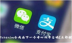 2025必看：Tokenim会成为下一个中心化平台吗？立即