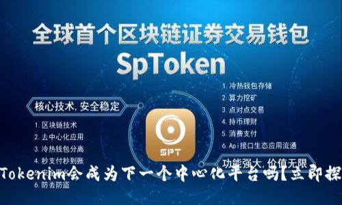 2025必看：Tokenim会成为下一个中心化平台吗？立即探讨未来趋势