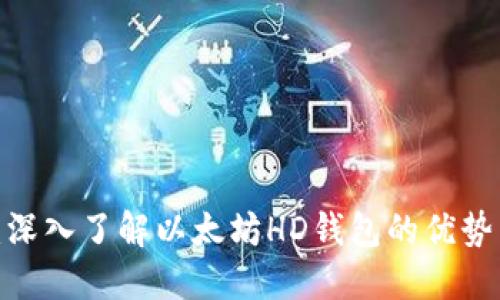 2025必看：深入了解以太坊HD钱包的优势与使用技巧