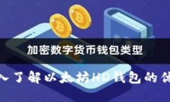 2025必看：深入了解以太坊HD钱包的优势与使用技