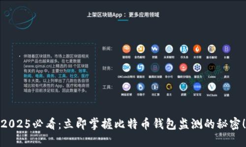 2025必看：立即掌握比特币钱包监测的秘密！