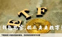 2025必看：区块链钱包观察，揭示未来数字资产管