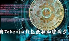 2025必看：如何将Tokenim钱包数据加密同步至IPFS，