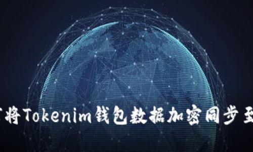 2025必看：如何将Tokenim钱包数据加密同步至IPFS，立即掌握