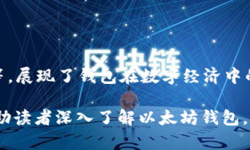   2025必看：以太坊钱包的前景与成功案例分析 / 

 guanjianci 以太坊, 区块链, 加密货币钱包, 数字资产 /guanjianci 

引言
随着数字经济的发展，以太坊（Ethereum）作为一种领先的区块链技术，不断推动着整个金融行业的变革。以太坊钱包的出现使得用户能够轻松管理他们的数字资产，特别是在加密货币市场日益繁荣的背景下。2025年将在这个领域发生新的变革，本文将分析当前以太坊钱包的成功案例以及未来的发展前景。

一、以太坊钱包的基本概念
以太坊钱包是用于存储以太币（Ether）和基于以太坊区块链的其他代币的工具。它允许用户接收、发送和管理他们的数字资产。以太坊钱包有多种形式，包括软件钱包、硬件钱包和纸钱包等。而随着技术的进步，钱包的安全性和易用性也在不断提升，因此打破了传统金融的界限，打开了新的投资机会。

二、以太坊钱包的类型
尽管以太坊钱包的基本功能是相似的，但不同类型的钱包在安全性、易用性和功能上存在显著差异。以下是几种主要的以太坊钱包类型：

h41. 软件钱包/h4
软件钱包是一种通过互联网访问的数字钱包。用户只需下载应用程序或访问网页，即可进行交易。这类钱包通常提供用户友好的界面和多种功能，例如一键式交易、实时价格更新和代币交换。

h42. 硬件钱包/h4
硬件钱包是专门设计的物理设备，用于安全地存储私钥。与软件钱包不同，硬件钱包通过离线存储，极大减少了被黑客攻击的风险。目前，市场上知名的硬件钱包品牌有Ledger和Trezor。

h43. 纸钱包/h4
纸钱包是将私钥和公钥打印在纸上的一种钱包形式，通常用于长期存储。尽管这种方法被认为是相对安全的，但如果纸张损坏或遗失，用户将永远无法恢复他们的资产。因此，纸钱包更适合那些不频繁交易的人。

三、以太坊钱包的成功案例
随着以太坊的逐渐普及，许多成功的以太坊钱包案例相继出现。这些案例不仅展示了技术的应用潜力，也从不同角度反映了用户的需求和市场的变化。

h41. MetaMask/h4
作为最受欢迎的以太坊钱包之一，MetaMask不仅提供数字资产管理功能，还支持去中心化应用（DApp）。用户可以通过浏览器扩展或移动应用访问其钱包。MetaMask的成功在于其用户友好的界面和丰富的生态系统，使得即使是新手也能轻松上手。此外，MetaMask还注重安全性，用户的私钥始终保存在本地，增强了资产的安全性。

h42. MyEtherWallet (MEW)/h4
MyEtherWallet是一个开源的以太坊钱包，提供用户对私钥的完全控制权。用户可以通过自定义创建钱包，这大大增强了安全性，其用户界面也比较友好。MEW还支持各种功能，包括代币交换和与硬件钱包的集成，满足不同用户的需求。

h43. Trust Wallet/h4
Trust Wallet是由Binance收购的一款移动钱包，具有快速的创建和交易体验。它不仅支持以太坊及以太坊上的代币，还支持多种区块链。其内置的去中心化交易所（DEX）使得用户能够快速交换各种资产。此外，Trust Wallet提供强大的安全性和隐私保护，使其在用户中非常受欢迎。

四、以太坊钱包的未来展望
展望2025年，随着区块链技术和加密市场的进一步发展，以太坊钱包有望迎来更多创新。以下是一些可能的趋势：

h41. 更强的安全性/h4
安全性是数字资产管理中的一项首要任务。未来的以太坊钱包可能会引入更先进的加密技术，如多重签名、硬件安全模块（HSM）等，确保用户资产的安全。

h42. 更智能的功能/h4
随着人工智能和机器学习的发展，未来的钱包可能会集成智能分析功能，帮助用户更好地管理资产。例如，自动调仓、智能投顾等功能，使得用户的资产管理更加高效和方便。

h43. 增强的用户体验/h4
未来的以太坊钱包将更加注重用户体验。新的设计理念将更加直观，让交易更便捷。此外，更多的教育资源和支持也将帮助新用户尽快熟悉以太坊生态。

五、结论
以太坊钱包正处在快速发展的阶段，它不仅为用户提供了便利，也推动了以太坊生态的成熟。成功的案例如MetaMask、MyEtherWallet和Trust Wallet等，展现了钱包在数字经济中的重要性。2025年，随着技术的不断进步，钱包的安全性、智能化程度和用户体验将进一步提升，使得以太坊钱包在未来的金融世界中占据更加重要的位置。

然而，尽管未来的前景广阔，用户在使用以太坊钱包时仍需保持警惕。安全性、交易谨慎以及对市场的敏锐洞察力将是成功投资Key。希望通过本文，能够帮助读者深入了解以太坊钱包，并把握住未来的机会。