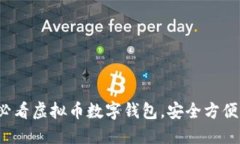 立即下载2025必看虚拟币数字钱包，安全方便的资