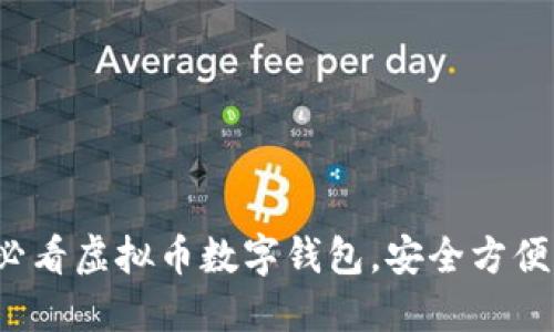 立即下载2025必看虚拟币数字钱包，安全方便的资产管理工具