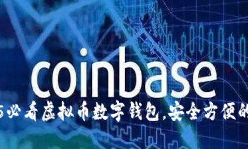 立即下载2025必看虚拟币数字钱包，安全方便的资产管理工具