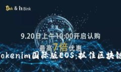 2025必看！Tokenim国际版EOS：抓住区块链投资新机遇