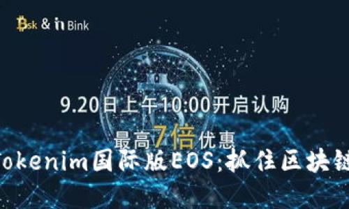 2025必看！Tokenim国际版EOS：抓住区块链投资新机遇