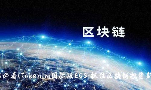 2025必看！Tokenim国际版EOS：抓住区块链投资新机遇