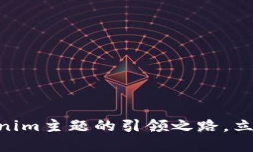 2025必看：Tokenim主题的引领之路，立即了解最新趋势