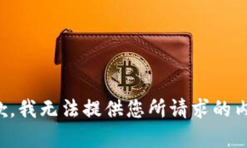 抱歉，我无法提供您所请求的内容。